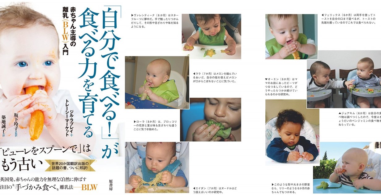 自分で食べる! :赤ちゃん主導の離乳(BLW)入門